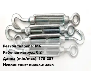 Талреп М6 Нагрузка:0.2 L=175-237 Тип:вилка-вилка